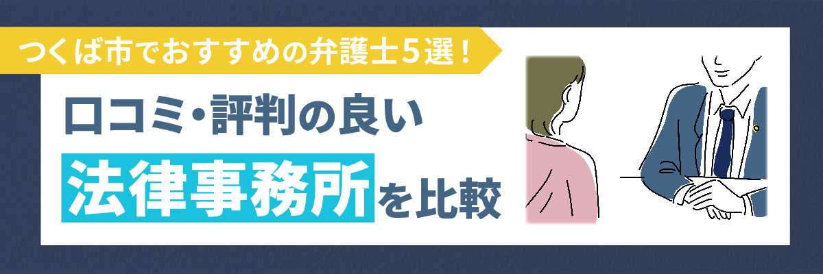 つくば市でおすすめの弁護士5選！口コミ・評判の良い法律事務所を比較